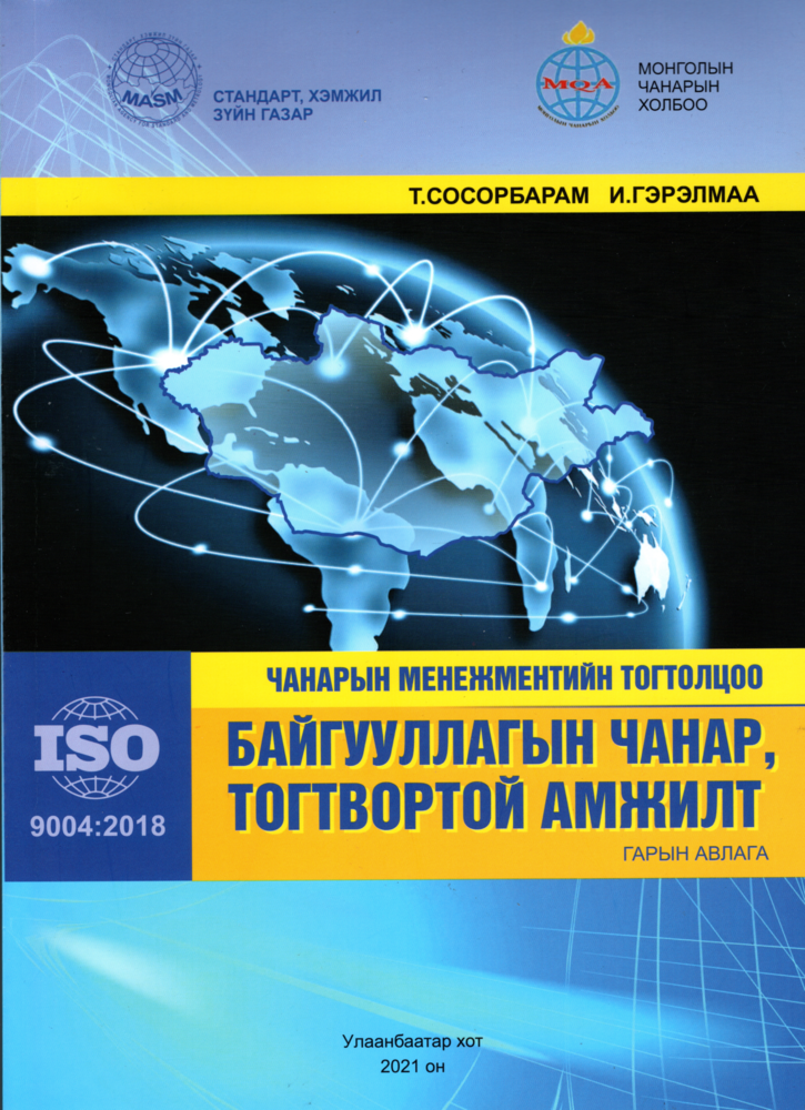 Чанарын менежментийн тогтолцоо БАЙГУУЛЛАГЫН ЧАНАР, ТОГТВОРТОЙ АМЖИЛТ